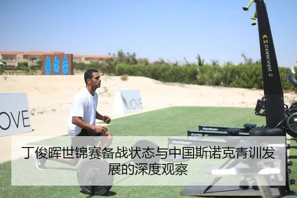 丁俊晖世锦赛备战状态与中国斯诺克青训发展的深度观察